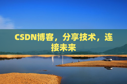 CSDN博客，分享技术，连接未来